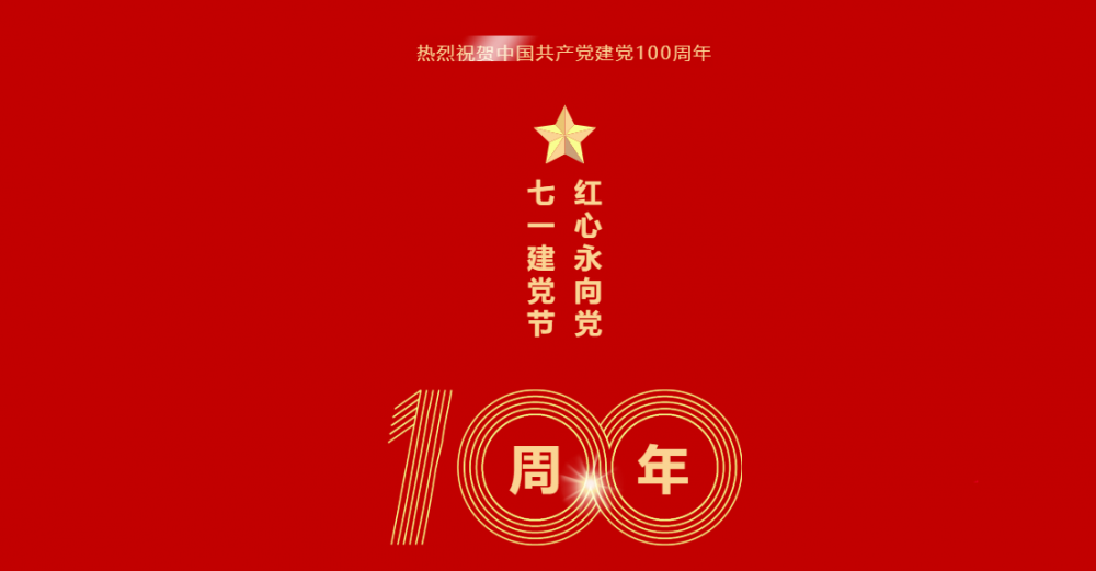 利来国际咨询祝贺中国共产党建党100周年 | 随党同行 共筑美好！ 利来国际器械服务 7月1日