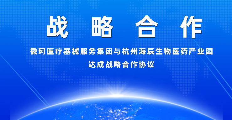 【战略合作】利来国际医疗器械服务集团与杭州海辰生物生物产业园达成战略合作协议！