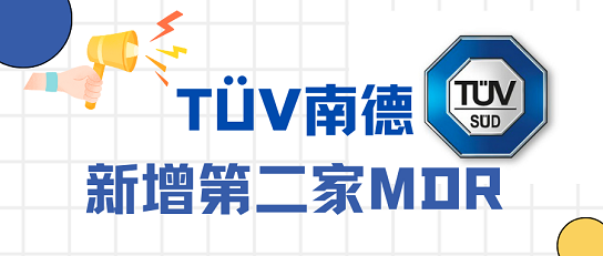 号外！TÜV南德增加第二家MDR公告机构