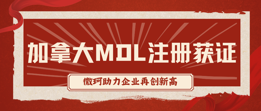 加拿大MDL注册喜添新证，捷报传来！